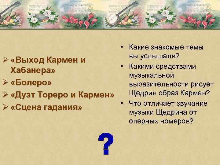  • Какие знакомые темы вы услышали? Ø «Выход Кармен и • Какими средствами