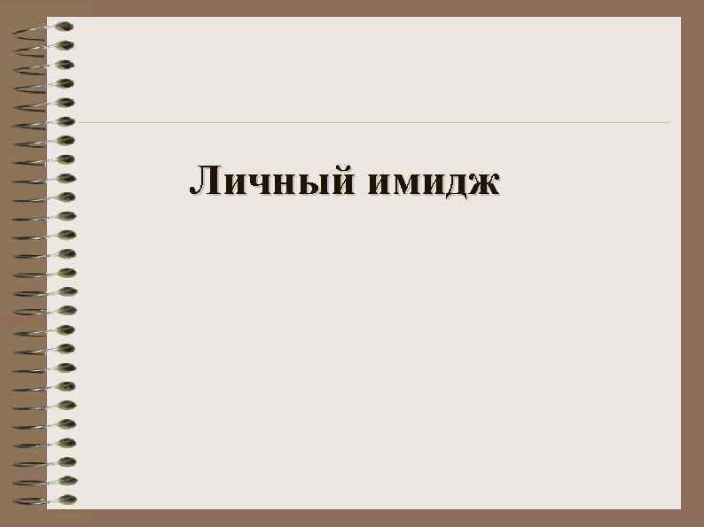 Личный имидж 