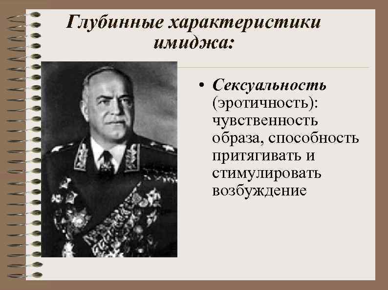 Глубинные характеристики имиджа: • Сексуальность (эротичность): чувственность образа, способность притягивать и стимулировать возбуждение 