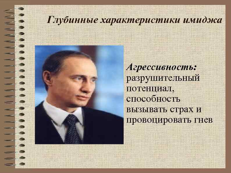Глубинные характеристики имиджа • Агрессивность: разрушительный потенциал, способность вызывать страх и провоцировать гнев 