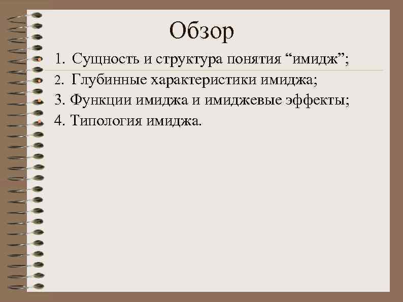Обзор • • 1. Сущность и структура понятия “имидж”; 2. Глубинные характеристики имиджа; 3.