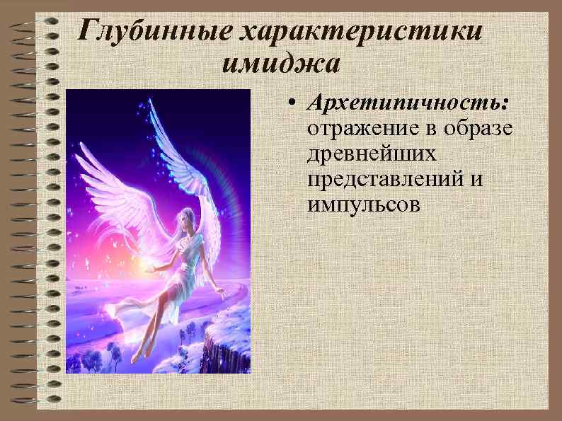 Глубинные характеристики имиджа • Архетипичность: отражение в образе древнейших представлений и импульсов 