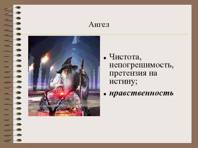 Ангел Чистота, непогрешимость, претензия на истину; нравственность 
