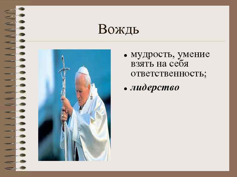 Вождь мудрость, умение взять на себя ответственность; лидерство 