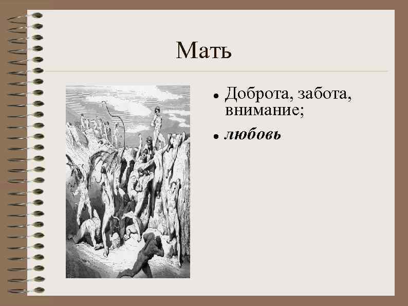 Мать Доброта, забота, внимание; любовь 