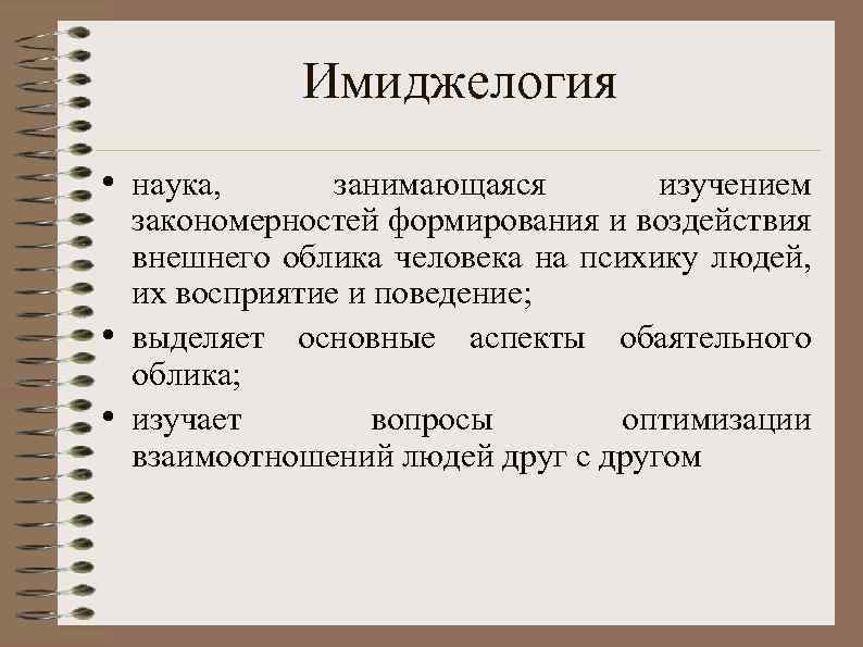 Имиджелогия • наука, • • занимающаяся изучением закономерностей формирования и воздействия внешнего облика человека