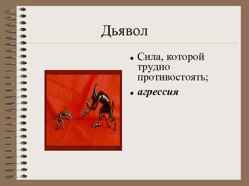 Дьявол Сила, которой трудно противостоять; агрессия 