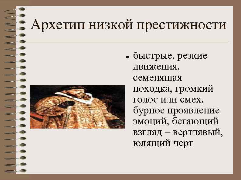 Архетип низкой престижности быстрые, резкие движения, семенящая походка, громкий голос или смех, бурное проявление