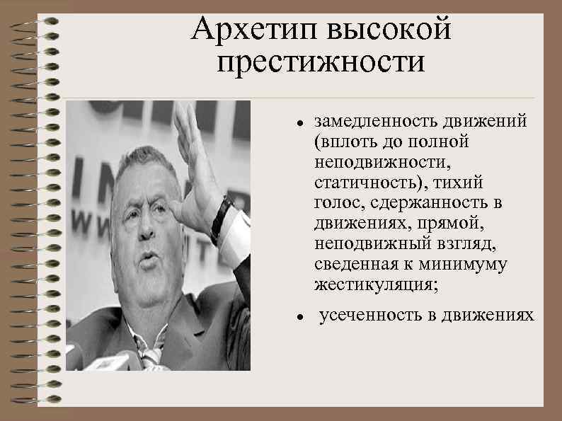Архетип высокой престижности замедленность движений (вплоть до полной неподвижности, статичность), тихий голос, сдержанность в