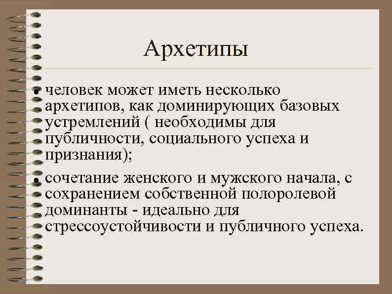 Архетипы человек может иметь несколько архетипов, как доминирующих базовых устремлений ( необходимы для публичности,