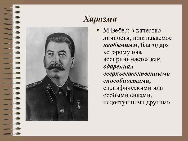 Харизма • М. Вебер: « качество личности, признаваемое необычным, благодаря которому она воспринимается как