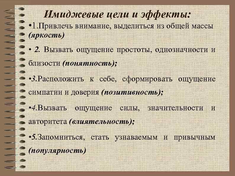 Имиджевые цели и эффекты: • 1. Привлечь внимание, выделиться из общей массы (яркость) •
