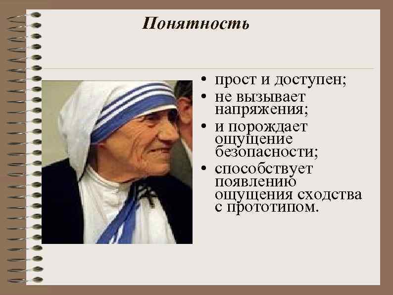 Понятность • прост и доступен; • не вызывает напряжения; • и порождает ощущение безопасности;