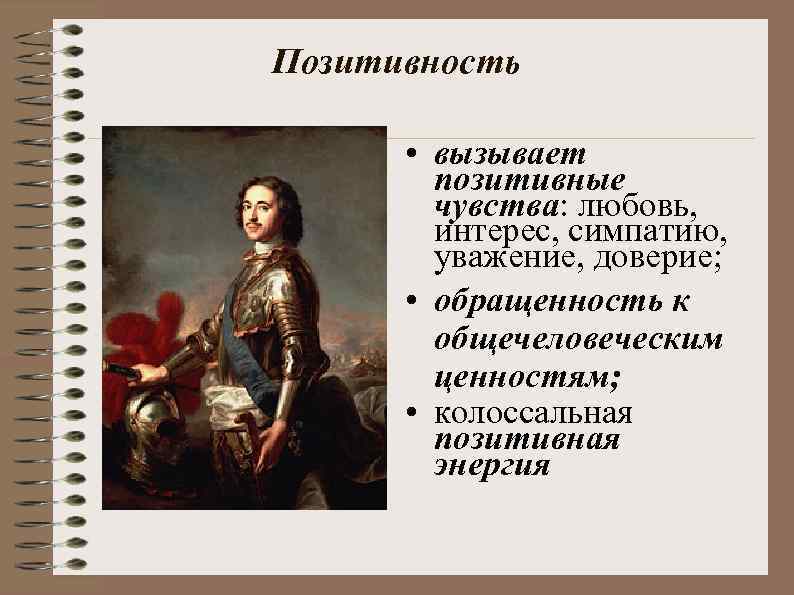 Позитивность • вызывает позитивные чувства: любовь, интерес, симпатию, уважение, доверие; • обращенность к общечеловеческим