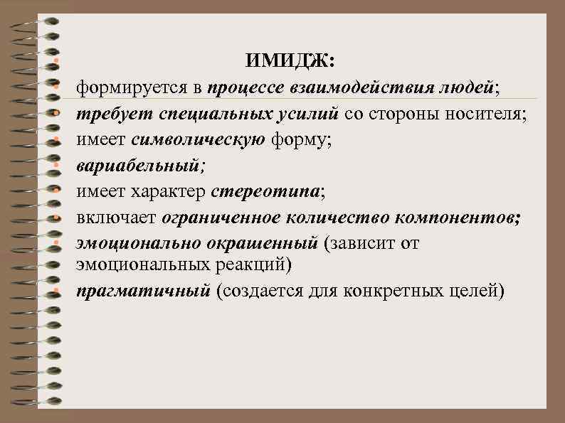 ИМИДЖ: формируется в процессе взаимодействия людей; требует специальных усилий со стороны носителя; имеет символическую
