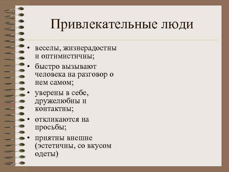 Привлекательные люди • веселы, жизнерадостны и оптимистичны; • быстро вызывают человека на разговор о