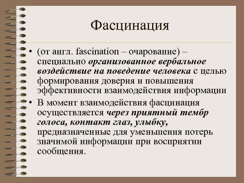 Фасцинация • (от англ. fascination – очарование) – специально организованное вербальное воздействие на поведение