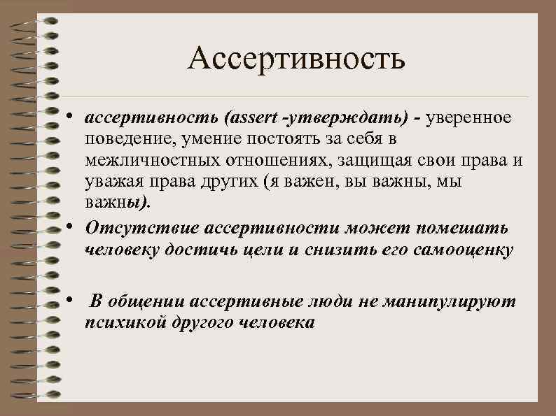 Ассертивность • ассертивность (assert -утверждать) - уверенное • поведение, умение постоять за себя в