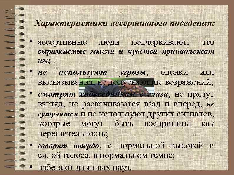 Характеристики ассертивного поведения: • ассертивные люди подчеркивают, что выражаемые мысли и чувства принадлежат им;