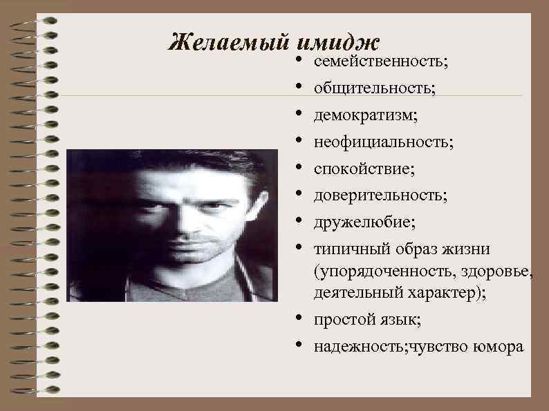 Желаемый имидж • • • семейственность; общительность; демократизм; неофициальность; спокойствие; доверительность; дружелюбие; типичный образ