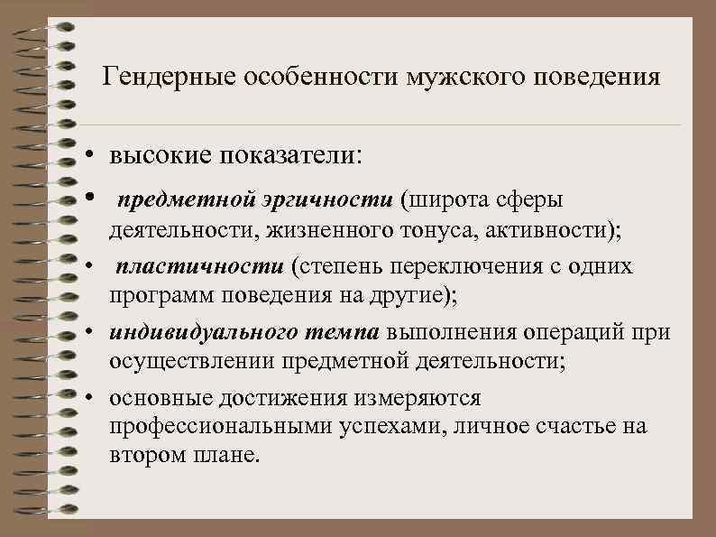Гендерные особенности мужского поведения • высокие показатели: • предметной эргичности (широта сферы деятельности, жизненного