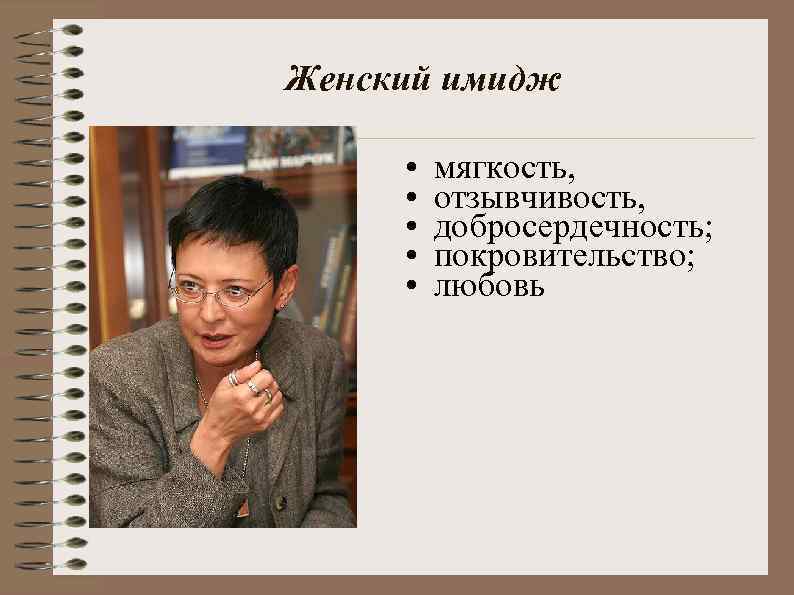 Женский имидж • • • мягкость, отзывчивость, добросердечность; покровительство; любовь 