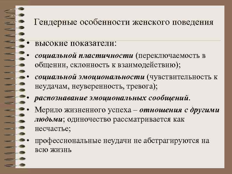 Гендерные особенности женского поведения • высокие показатели: • социальной пластичности (переключаемость в общении, склонность