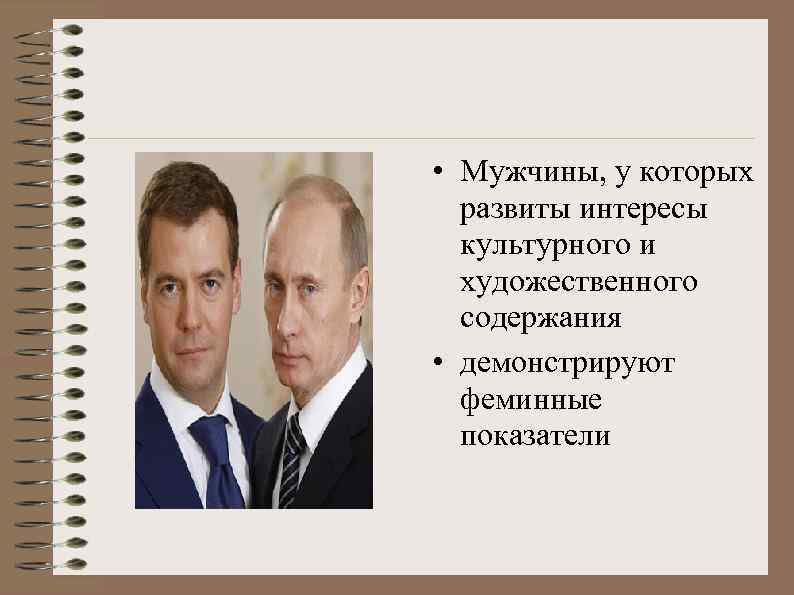 • Мужчины, у которых развиты интересы культурного и художественного содержания • демонстрируют феминные