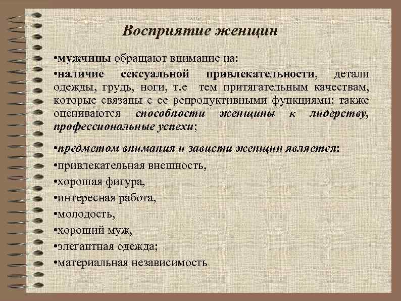 Восприятие женщин • мужчины обращают внимание на: • наличие сексуальной привлекательности, детали одежды, грудь,