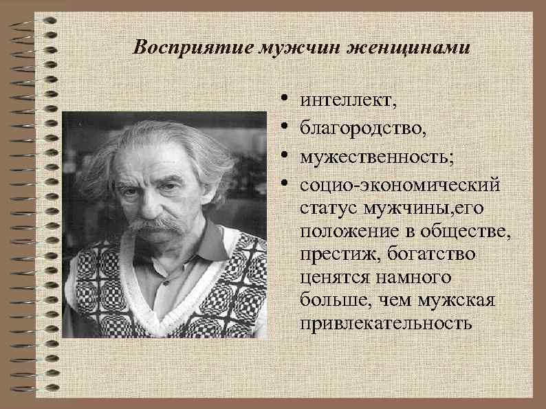 Восприятие мужчин женщинами • • интеллект, благородство, мужественность; социо-экономический статус мужчины, его положение в