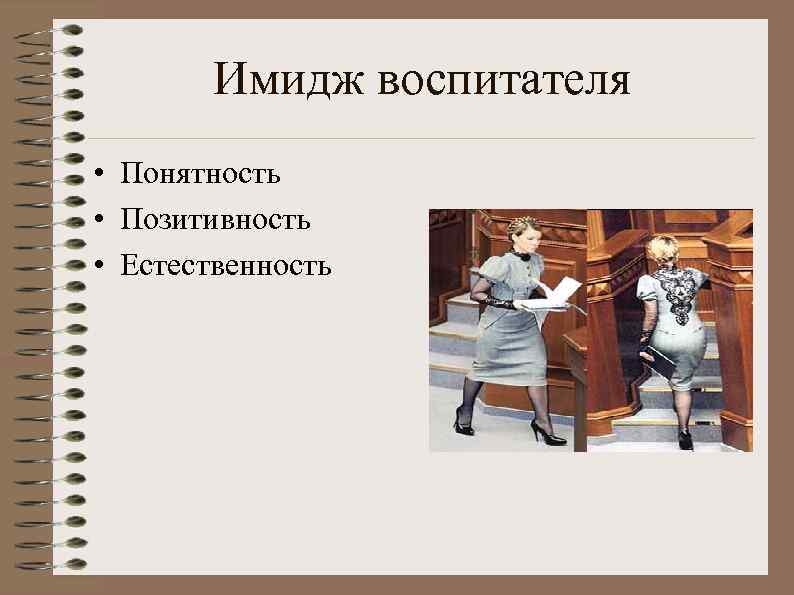 Образ воспитателя. Имидж воспитателя. Имиджелогия воспитателя это. Простота и понятность имиджа. Мой имидж воспитателя.