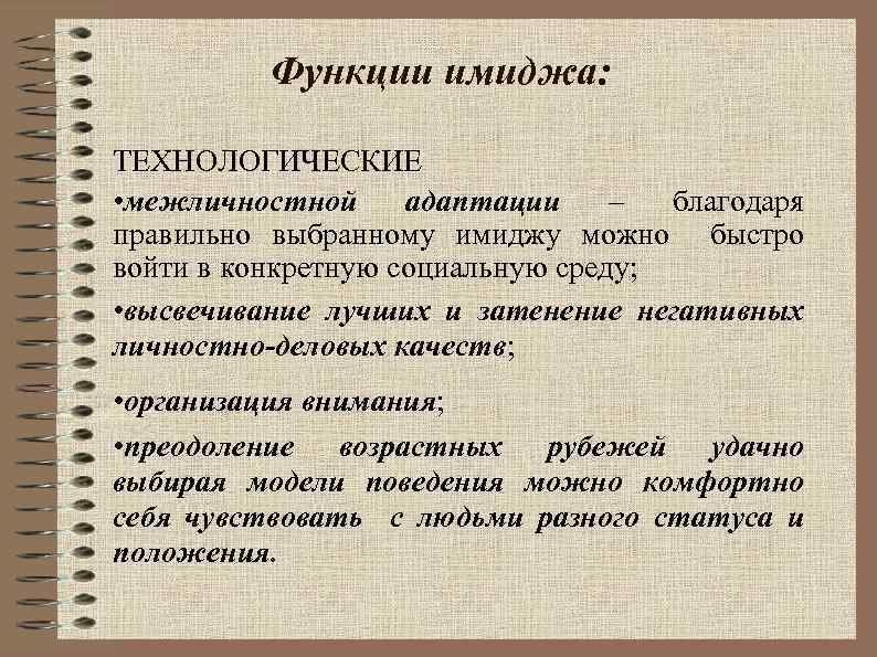 Благодаря верных. К ценностным функциям имиджа относят. Ценностные функции имиджа. Технологические функции имиджа. Личностные функции имиджа.