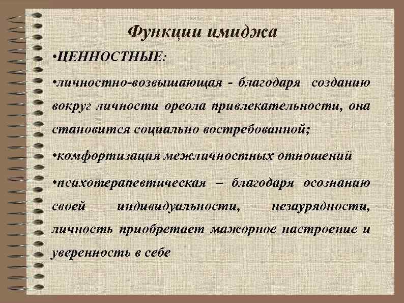 Функции имиджа • ЦЕННОСТНЫЕ: • личностно-возвышающая - благодаря созданию вокруг личности ореола привлекательности, она