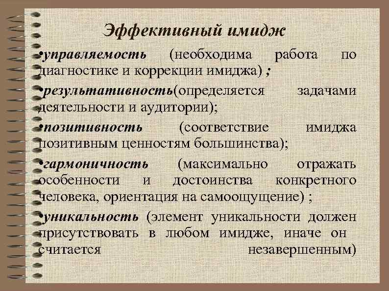Эффективный имидж • управляемость (необходима работа по диагностике и коррекции имиджа) ; • результативность(определяется