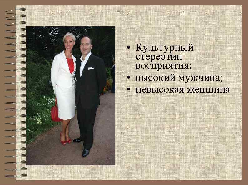  • Культурный стереотип восприятия: • высокий мужчина; • невысокая женщина 