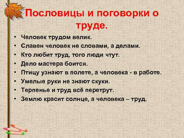 Пословицы и поговорки о труде. • • Человек трудом велик. Славен человек не словами,