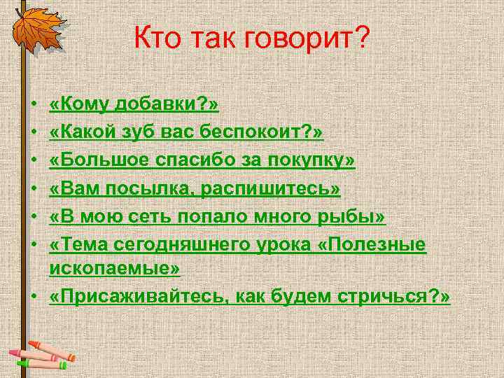 Кто так говорит? • • • «Кому добавки? » «Какой зуб вас беспокоит? »