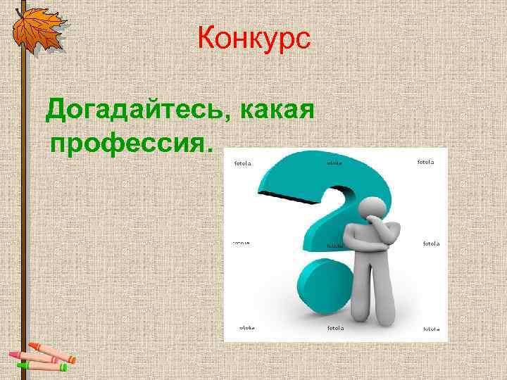 Конкурс Догадайтесь, какая профессия. 