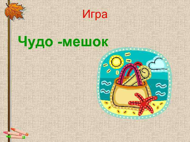 Игра Чудо -мешок 