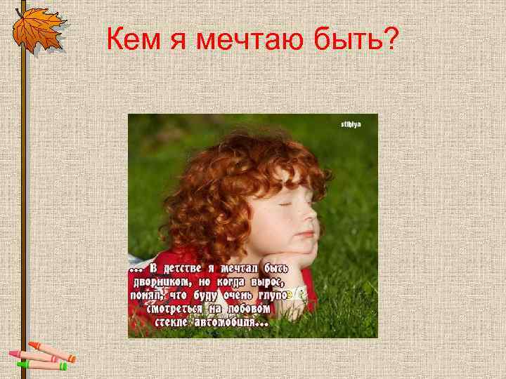 Кем я мечтаю быть? 