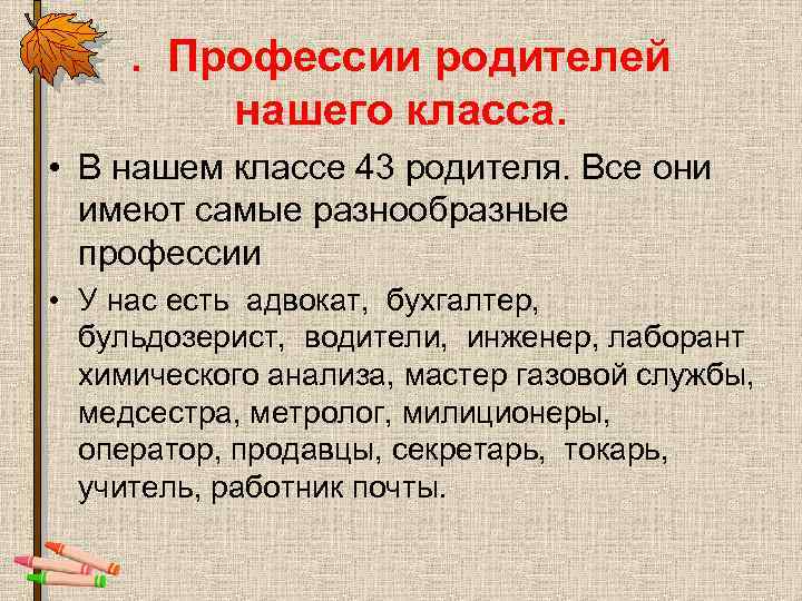 . Профессии родителей нашего класса. • В нашем классе 43 родителя. Все они имеют