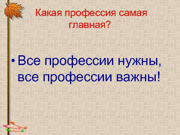 Какая профессия самая главная? • Все профессии нужны, все профессии важны! 