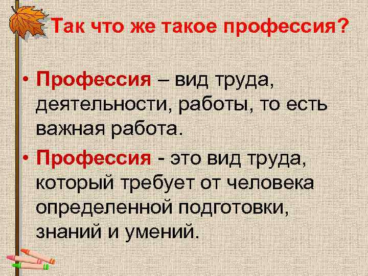 Так что же такое профессия? • Профессия – вид труда, деятельности, работы, то есть