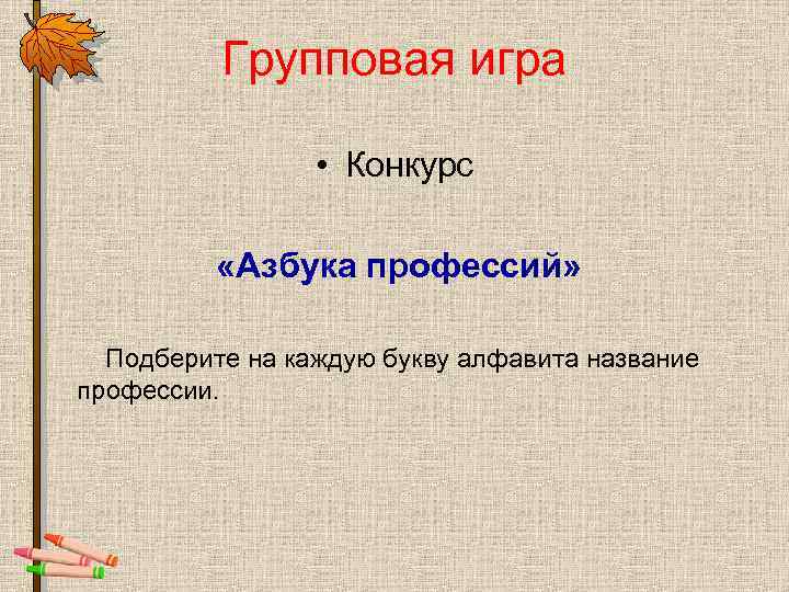 Групповая игра • Конкурс «Азбука профессий» Подберите на каждую букву алфавита название профессии. 