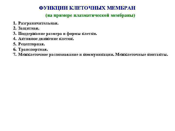 ФУНКЦИИ КЛЕТОЧНЫХ МЕМБРАН (на примере плазматической мембраны) 1. 2. 3. 4. 5. 6. 7.