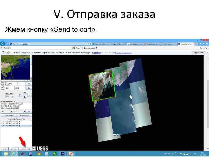 V. Отправка заказа Жмём кнопку «Send to cart» . 