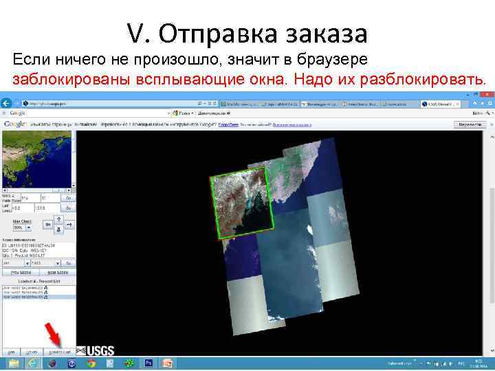 V. Отправка заказа Если ничего не произошло, значит в браузере заблокированы всплывающие окна. Надо