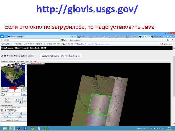 http: //glovis. usgs. gov/ Если это окно не загрузилось, то надо установить Java 