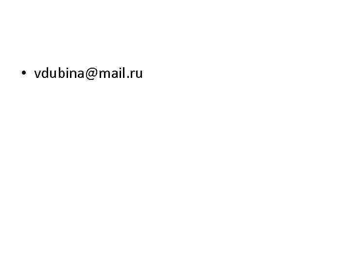  • vdubina@mail. ru 