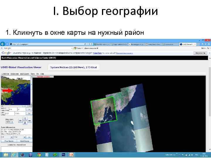 I. Выбор географии 1. Кликнуть в окне карты на нужный район 